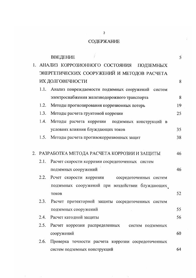 "1. АНАЛИЗ КОРРОЗИОННОГО СОСТОЯНИЯ ПОДЗЕМНЫХ