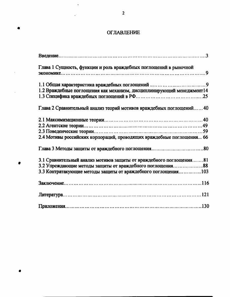 "Глава 1 Сущность, функции и роль враждебных поглощений в рыночной экономике
