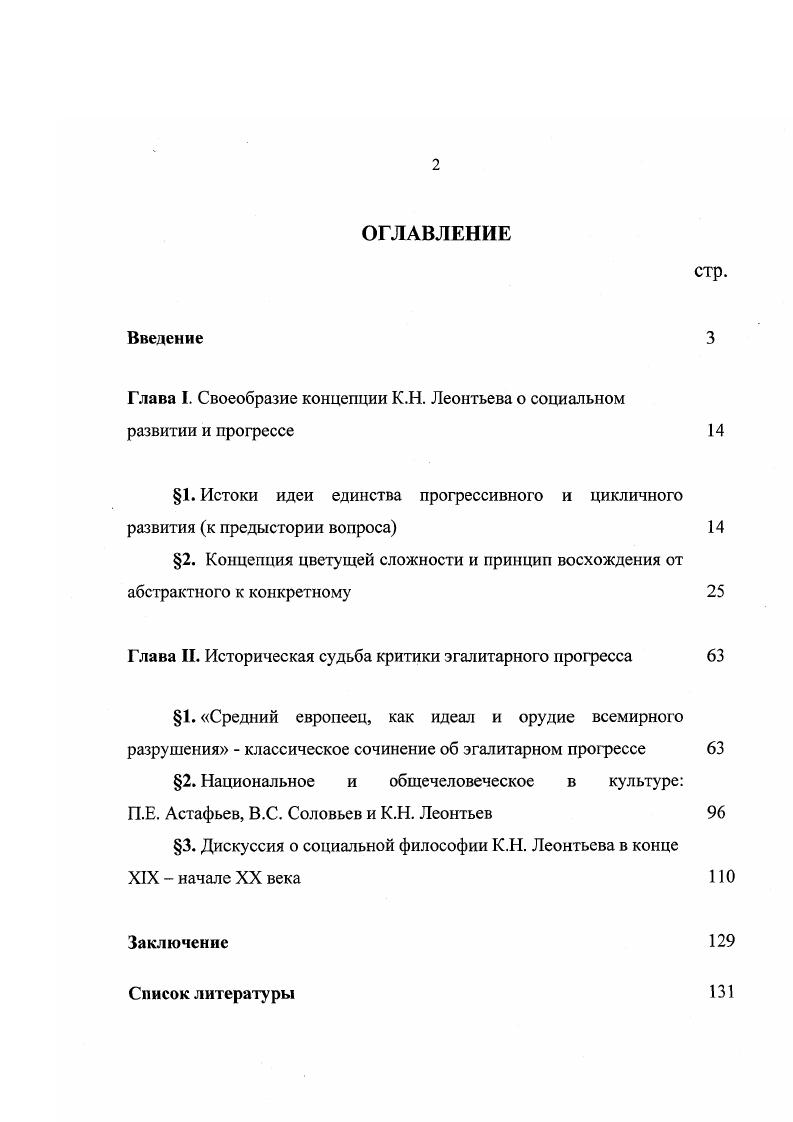 "Глава I. Своеобразие концепции К.Н. Леонтьева о социальном развитии и прогрессе 