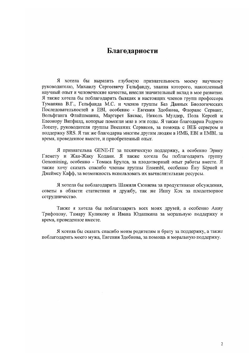 "Табл. Распределение длил белковых доменов представленных в различных базах данных. Рис. Табл. Число функциональных и структурных модулей белков домены определнные в I профилях, и базах данных, сигнальные пептиды, трамемембраниые и колдкоил области, которые были удалены полностью, частично или разрушены внутренне альтернативным сплайсингом, а также события АС, которые не затрагивали ни одного из проаннотированных функциональных или структурных модулей. Статистически существенные отклонения от случайного ожидаемог о отмечены. Последний столбец представляет значения теста х Данные показаны отдельно для С. И. i и М. Рис. АС вставляютудаляют домены частично 5 АС вставляютудаляют части нсдоменнмх участков. Рисунок показывает, что АС избегает нарушения функциональных участков. АС влияет на часть короче а. В анализ были включены белки с описанными в базах данных 1 илии I функциональными амнно кислотами. Мы исследовали короткие учаежи АС, поскольку длинные АС события, вероягно, разрушают доменную структуру. Анализ показывает, что АС предпочитает влиять на функциональные остатки . Ожидаемые и наблюдаемые частоты событий АС, которые либо 1 вставляютудаляют полные функциональные элементы, либо 2 не влияют на них. Рис. На рисунке показано отношение наблюдаемых появлений к ожидаемым, при условии равномерного расплелеления АС вдоль белковой последовательности. Табл. Число наблюдений экзонов и границ АС внутри и снаружи белковых доменов. Представлены данные для доменов , и профилей Просайта, чтобы проверить независимость эффекта от точного определения границ доменов. АС рассматривались отдельно. Рисунок . Примеры структурного местоположения областей альтернативно сплайсинга, проаннотнруемых в 1. Область, удаляемая АС в короткой изоформе, является относительно большой и расположена в ядре белка близко к лиганду. Короткая изоформа, как известно, является неактивной. Ь i x идентификатор 4, 1 идентификатор X преобразует серии к глицину и является ключевым ферментом в биосинтезе пуринов, лннилов. Рис. Рис. Случаи АС короче а. Табл. Полученные данные для случаев, где АС удаляет часть доменов. АС вдоль белковой последовательности. Данные представленим параллельно для белковых доменов описанных п базах данных профайлов . I, и , для выборок i и Ошибка Закладка не определена. Табл. Число наблюдений экзонов н границ АС внутри и снаружи белковых доменов. Представлены данные для доменов , и профилей Просайта, чтобы проверить независимость эффекта от точного определения границ доменов. Закладка не определена. Рисунок . Примеры структурного местоположения областей альтернативно сплайсинга, лроаннотируемых в I. Показаны наиболее длинные изоформы, а части, отсутствующие в коротких изоформах окрашены темносиним, xi идентификатор , I идентификатор . Область, удаляемая в короткой изоформе, является относительно большой и расположена в ядре белка близко к лиганду. Короткая изоформа, как известно, является неактивной. Ь i x идентификатор I4, I идентификатор преобразует серии к глишшу и является ключевым ферментом в биосинтезе пуринов, липидов, гормонов, и других компонентов. Закладка не определена. Рис. Ошибка Закладка не определена. Рис. Случаи АС короче а. I.Ошибка Закладка не определена. Табл. Полученные данные для случаев, где АС удаляет часть доменов. Ошибка Закладка не определена. 