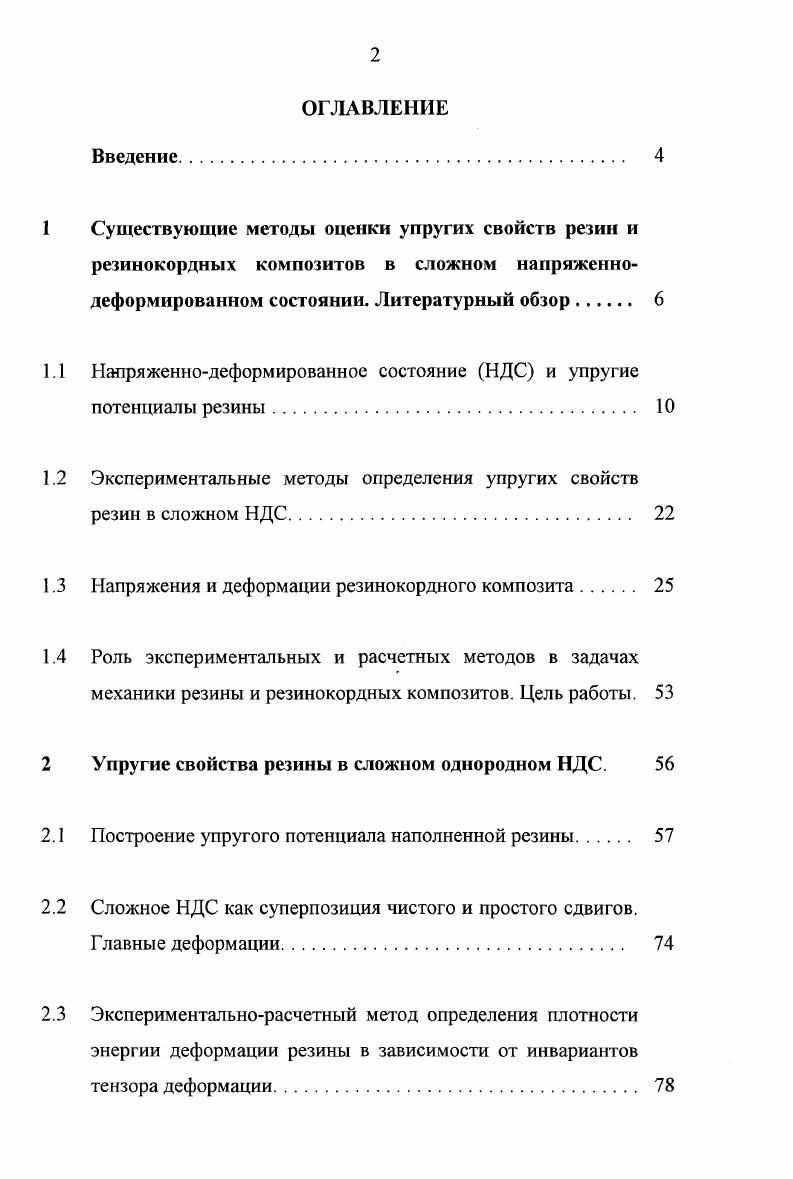 "1 Существующие методы оценки упругих свойств резин и