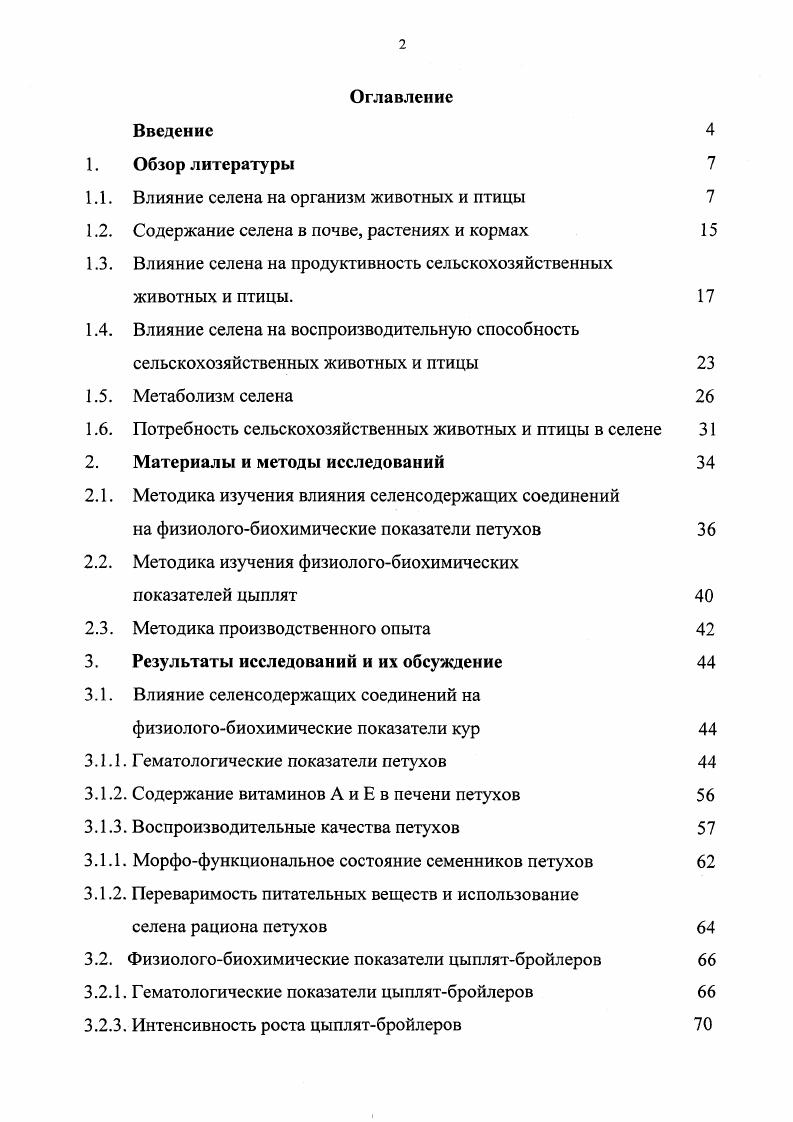 "1.1. Влияние селена на организм животных и птицы 