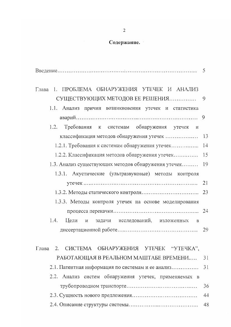 "Глава 1. ПРОБЛЕМА ОБНАРУЖЕНИЯ УТЕЧЕК И АНАЛИЗ
