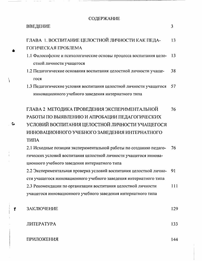 "ГЛАВА 1. ВОСПИТАНИЕ ЦЕЛОСТНОЙ ЛИЧНОСТИ КАК Г1ЕДА 