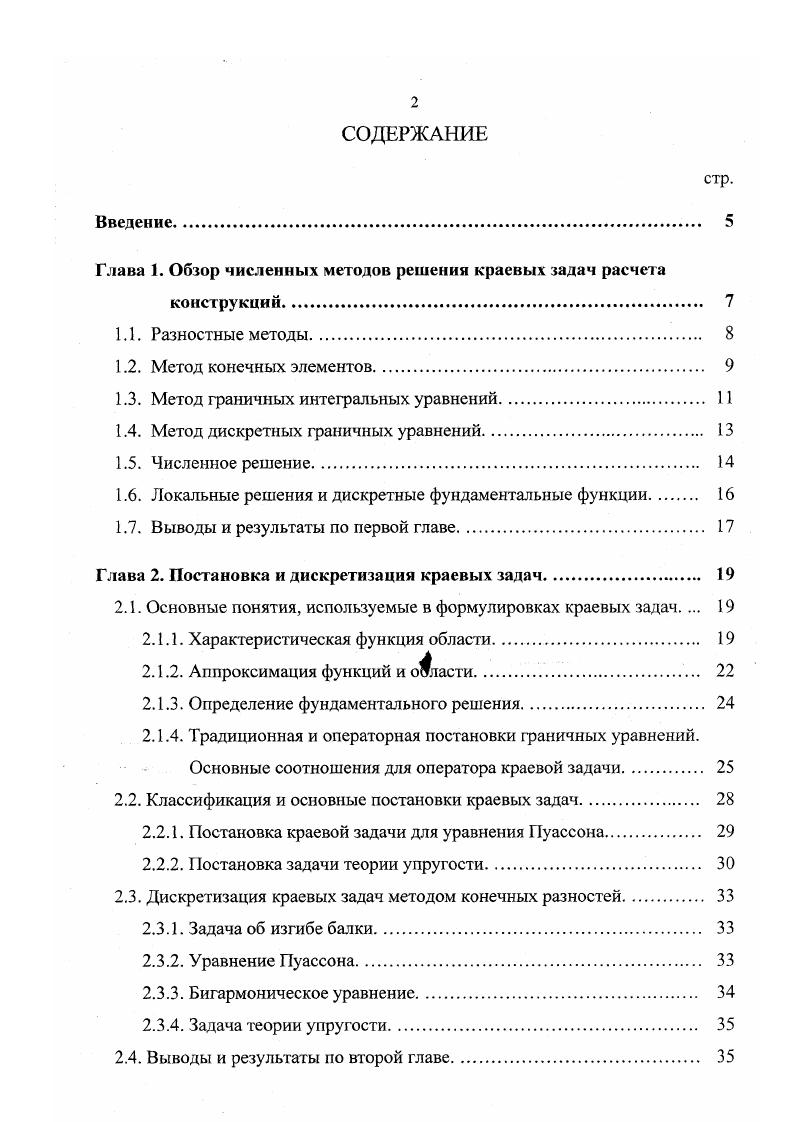 "Глава 1. Обзор численных методов решения краевых задач расчета