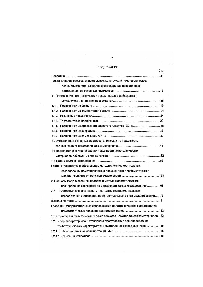 "1.1 Применение неметаллических подшипников в дейдвудных