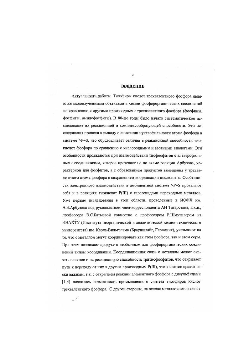 "Такой тип координации с участием обоих атомов амбидентной системы РВ в ряду производных кислот трехвалентного фосфора является принципиально новым . Авторы отмечают, что при замене галогена на другой галоген в медной соли наблюдается сохранение одной и той же кристаллической структуры, хотя известно, что иногда замена брома на иод отражается на структуре кристалла , . Влияние стерического фактора в лиганде рассматривается на примере взаимодействия триизопропилтритиофосфита с СиВг. В данном случае также образуется комплексное соединение состава . Однако более объемистые заместители препятствуют образованию связи металла с атомом серы и наблюдается координация меди только по одному из реакционных центров атому фосфора. При использовании ацетонитрила в качестве растворителя для перекристаллизации комплекса в координационную сферу меди вовлекается и молекула растворителя. 