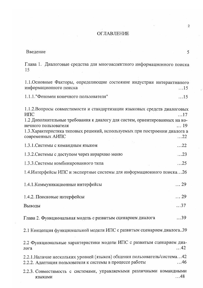 "Глава 1. Диалоговые средства для многоаспектного информационного поиска 