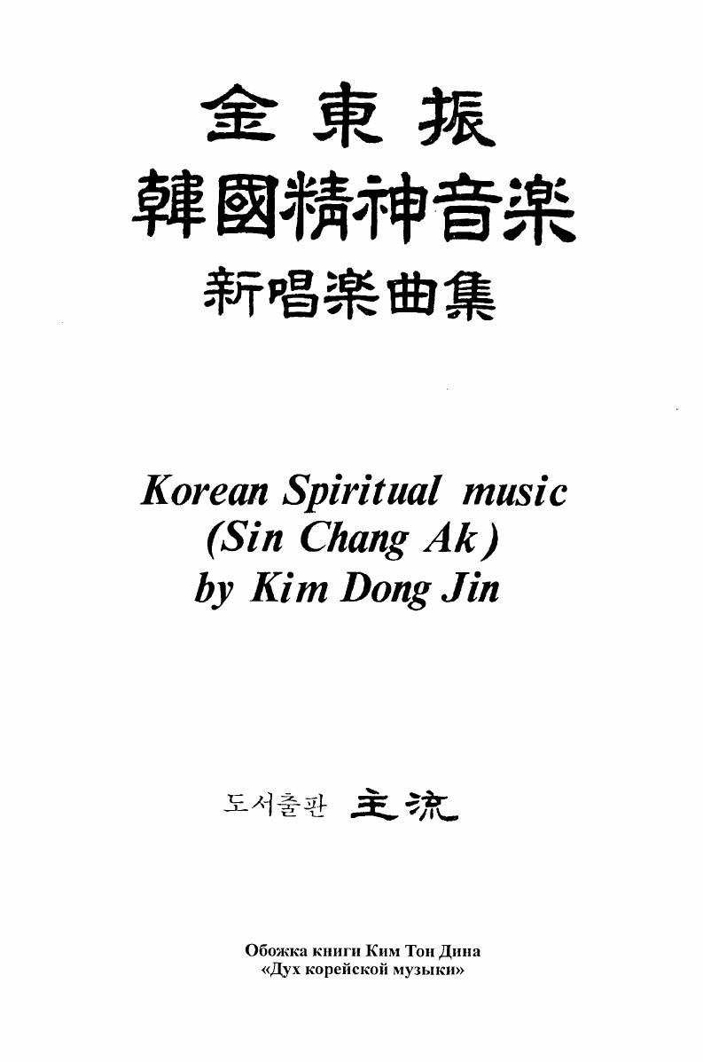 "глава I Стиль синчангак в эстетике Ким Тон Ди а.