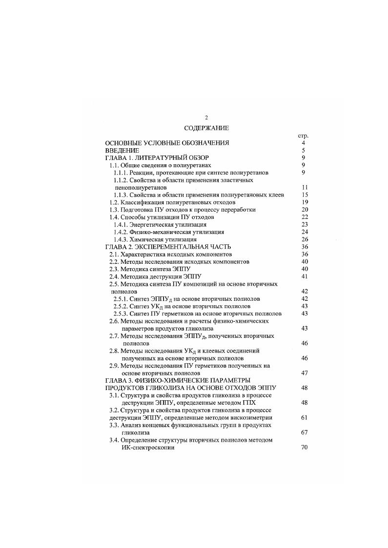 "1.1. Общие сведения о полиуретанах 