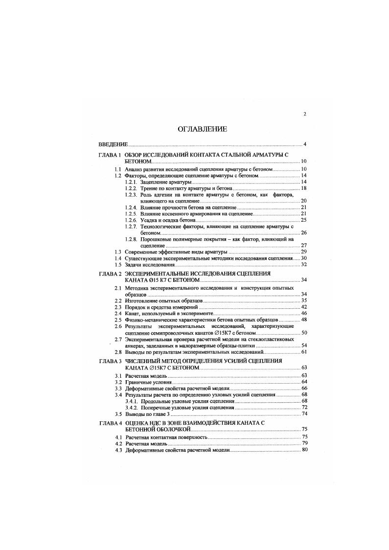 "ГЛАВА 1 ОБЗОР ИССЛЕДОВАНИЙ КОНТАКТА СТАЛЬНОЙ АРМАТУРЫ С