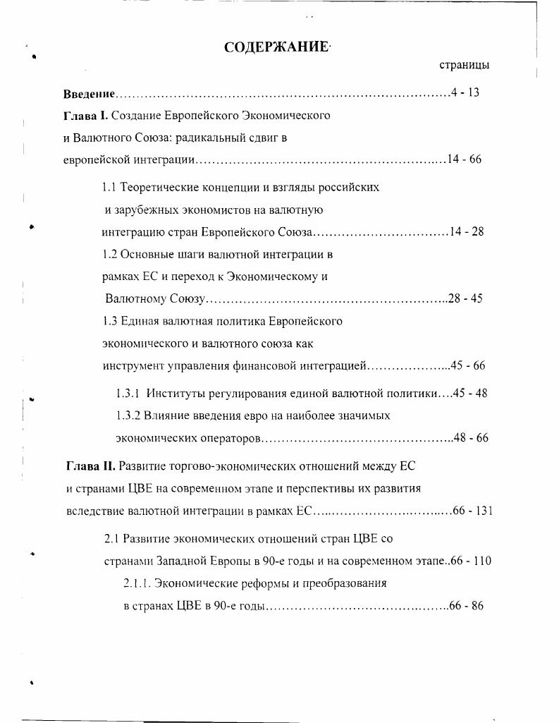 "Глава I. Создание Европейского Экономического и Валютного Союза радикальный сдвиг в
