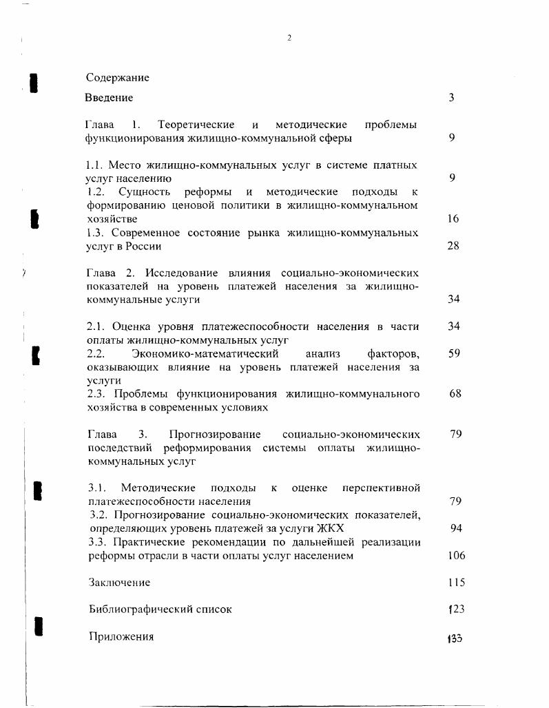 "
1.1. Место жилищно-коммунальных услуг в системе платных услуг населению