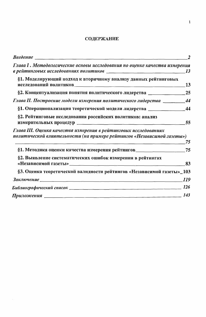 "Материалы диссертации содержат характеристику состояния и обозначают основные методические проблемы рейтинговых исследований в политической социологии. Результаты исследования но оценке качества измерения могут быть использованы для совершенствования методики экспертных рейтингов, направленных на изучение влиятельности российских политиков. Основные положения и выводы диссертационной работы были представлены в докладах на II Всероссийском конгрессе политологов Россия. Политические вызовы XXI века Москва, МГИМОУ МИД РФ, апреля г. Развитие политологии в регионах институциональный и содержательный аспекты Самара, июня г. Летней школе Молодежные культуры и субъкультуры Ульяновск, 7 сентября г. Основные положения работы обсуждены на заседании Сектора методологии и методов социологических исследований Института социологии РАН. Глава I. Проблемы измерения в науке серьезно стали интересовать ученых примерно во второй половине XIX века. Тогда сложился так называемый классический подход, опиравшийся на существовании единицы измерения. Этот подход подвергся пересмотру во время кризиса науки в конце XIX начале XX века. Основной причиной внимания к проблемам измерения послужило осознание того, что процедура социального измерения очень часто не подразумевает наличие единицы измерения. В начале XX века стал постепенно складываться новый подход к измерению. Первоначально он был связан с простым допущением самой возможности приписывания объектам чисел по какимто правилам, не связанным с использованием единицы измерения Кемпбелл, Рассел. При этом термин измерение применялся только для аддитивных признаков тех свойств объекта, для которых имеется отношение порядка и определена операция их соединения. Кемпбелл и Рассел допустили возможность приписывания чисел объектам по правилам, не связанным с использованием единицы измерения, но считали эту операцию измерением только в том случае, когда она по существу отвечала классическому подходу. Выход из тупика классического понимания измерения был предложен американским психологом С. Стивенсом в х гг. Он предложил рассматривать числа как результат моделирования реальности и на этой основе выделил четыре типа шкал номинальные, порядковые, интервальные и шкалы отношений. Иной подход к измерению был предложен К. Кумбсом. Кумбс осуществил глубокий анализ специфики социологических данных и разработал основания для типологии социологических шкал степень упорядочения объектов и расстояний между ними, процедуры опроса и модели восприятия , Р. В рамках теории данных Кумбс разработал модели для многомерного представления порядковых или неметрических данных, что послужило основой для развития многомерного шкалирования. В конце х годов социолог X. Блейлок предложил новую трактовку измерения. Классическое определение измерения, отмечает социолог, больше приемлемо для физики, чем для социальных наук цит. Р Он рассматривает измерение как теоретически нагруженный процесс, связывающий концепты теории с эмпирическими индикаторами. Блейлок сделал основным предметом своего анализа те аспекты измерения, которые лишь косвенно затрагивались в теориях Кумбса и Стивенса он развивает и усовершенствует их идеи. Кумбс указывает на связь теории и измерения Наши выводы, даже на уровне измерения, это следствия теории. Модель измерения и шкалирования это на самом деле теория поведения. Р. 5. Блейлок впервые обращает пристальное внимание на отношения между абстрактной теорией и измерением, на косвенный характер процесса измерения в социальных науках. Проблема измерения в социальных науках значительна. Конечно, физики используют непрямое измерение. Но допущения, которые необходимы для связи операциональных измерений с их физическими свойствами гораздо яснее и доказуемее. Очень сложная вспомогательная теория измерения часто необходима социальным ученым, чтобы осознать эту проблему связи 4, Р. Блейлок развил идею Стивенса о модельных свойствах чисел1 и определил измерение как процесс связывания абстрактных понятий теории с наблюдаемыми эмпирическими индикаторами посредством вспомогательной теории измерения цит. Р Имеется в виду предложенное С. Стивенсом в х годах XX в. 