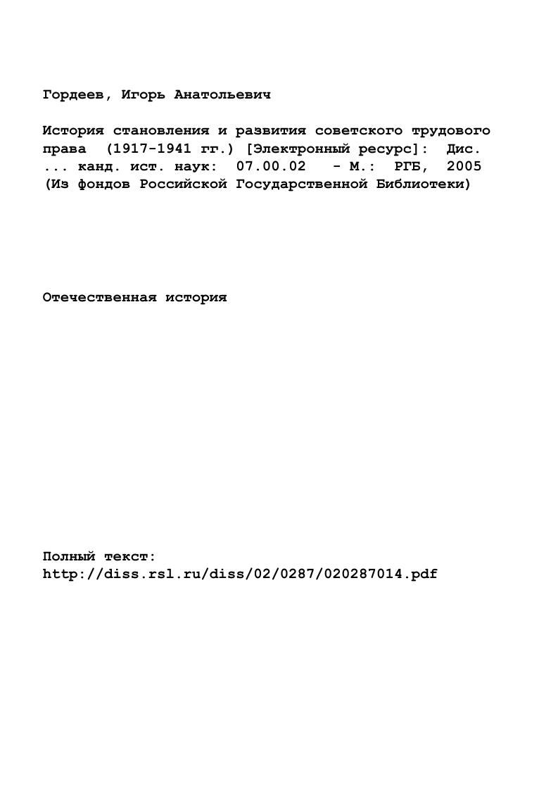 "Глава I. История становления советского трудового права  гг.