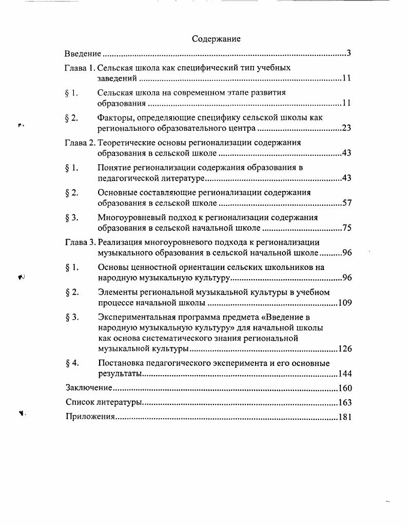 "Глава 1. Сельская школа как специфический тип учебных