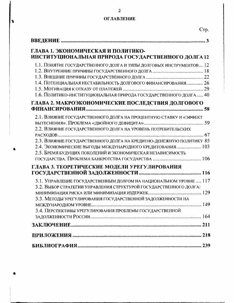 "ГЛАВА 1. ЭКОНОМИЧЕСКАЯ И ПОЛИТИКОИНСТИТУЦИОНАЛЬНАЯ ПРИРОДА ГОСУДАРСТВЕННОГО ДОЛГА 