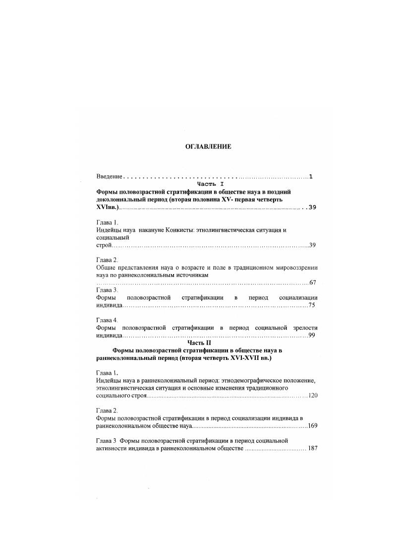 "Особенно перспективной в данном отношении представляются социальная организация науа Центральной Мексики, которая достаточно подробно, хотя и неравномерно освещена письменными источниками, равно как и процесс ее насильственного преобразования испанскими колониальными властями. Наиболее полно представлена в письменных памятниках общественная организация науа долины Мехико, в первую очередь мешика астеков и аколуа, хуже общественная организация других групп, науа тлауика, шочимилька, тлашкальтека, уэшоциика, обитавших на территории современных штатов Тласкала, Пуэбла и Морелос. Целью данной работы является исследование значения пола и возраста как принципов социальной стратификации и распределения функций в обществе индейцев науа, крупнейшей аборигенной общности Центральной Мексики. Хронологические рамки работы охватывают период с начала х гг. XV до конца XVII вв. Мексики, до конца т. Настоящее исследование сознательно ограничено только территорией современного федерального округа Мехико и штатов Мехико, Тласкала, Идальго, Пуэбла и Морелос, где в рассматриваемую нами эпоху обитали такие группы науа как астеки или мешика, аколуа, шочимилька, чалька, тлашкальтека, уэшоцинка и тлауика, каждая из которых представляла собой самостоятельное этнополитическое образование. Подобное ограничение связано не только с источниками, имеющимися в нашем распоряжении, но и с тем, что в течение сравнительно небольшого по меркам истории древней Америки периода в 0 лет социальная организация данных гругш науа претерпевала серьезнейшие изменения. Вначале, до своего контакта с испанскими завоевателями, все эти этнополитические образования зоны Центрального Плато переживали процессе трансформации из позднепервобытных социумов в раннегосударственныс с жесткой сословной иерархией и централизованным контролем правящей элиты. Позднее, в эпоху Конкисты и последовавшей за ней испанской колонизацией, общества науа Центрального Плато подверглись сильнейшему давлению со стороны завоевателей и вынуждены были приспосабливаться к социальнополитическим институтам иной цивилизации. Настоящая диссертация представляет собой первую в отечественной науке попытку исследования, полностью посвященного значению половозрастной стратификации в доколониальном или раннеколониальном обществе науа. Основную проблему, поставленную в настоящем исследовании можно представить в виде следующих вопросов. Половозрастная стратификация есть совокупность взаимосвязанных между собой социальных институтов, поведенческих норм и мировоззренческих установок, которая обеспечивает необходимое в каждом обществе распределение социальных ролей между лицами разного возраста и пола. В основе половозрастной стратификации лежат не просто биологические явления, а их интерпретации, культурные версии, так как любое биологическое явление проходит в культуре каждого общества процесс своеобразной перекодировки с помощью символических действий и вербальных обозначений, понятных и значимых для данного общества, с целью адаптации к искусственно созданной среде. Каждое общество с помощью культуры, как своей производной, выделяет только те аспекты биологических явлений, которые являются принципиально значимыми для него. Значимость тех или иных аспектов определяется социальной структурой общества в целом, а так как эта структура различна, то проявления половозрастной стратификации в разных обществах далеко не всегда совпадают. В силу обусловленности форм половозрастной стратификации общественной структурой в целом, она не может рассматриваться изолированно, а только во взаимосвязи с базовыми социальными институтами того или иного общества, такими как, например, семья или община. Исследоваться должны также и идеологические представления о поле и возрасте, порожденные данным обществом. Последний включает в себя следующие процедуры выделение системы из окружающей среды, определение ее структурных компонентов и структурообразующих связей, исследование ее функционирования и развития. Как система в данном случае рассматривается половозрастная стратификация, т. При этом учитываются следующие факторы сходство институтов стадиальноблизких обществ и сходство переживаемых ими процессов. XVIXVII вв. XVI XVII вв. 