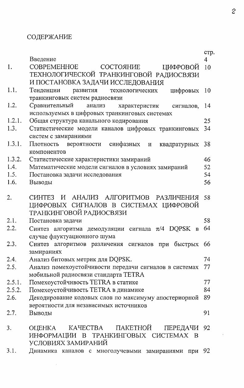 "Статистические модели каналов цифровых транкинговых систем с замираниями