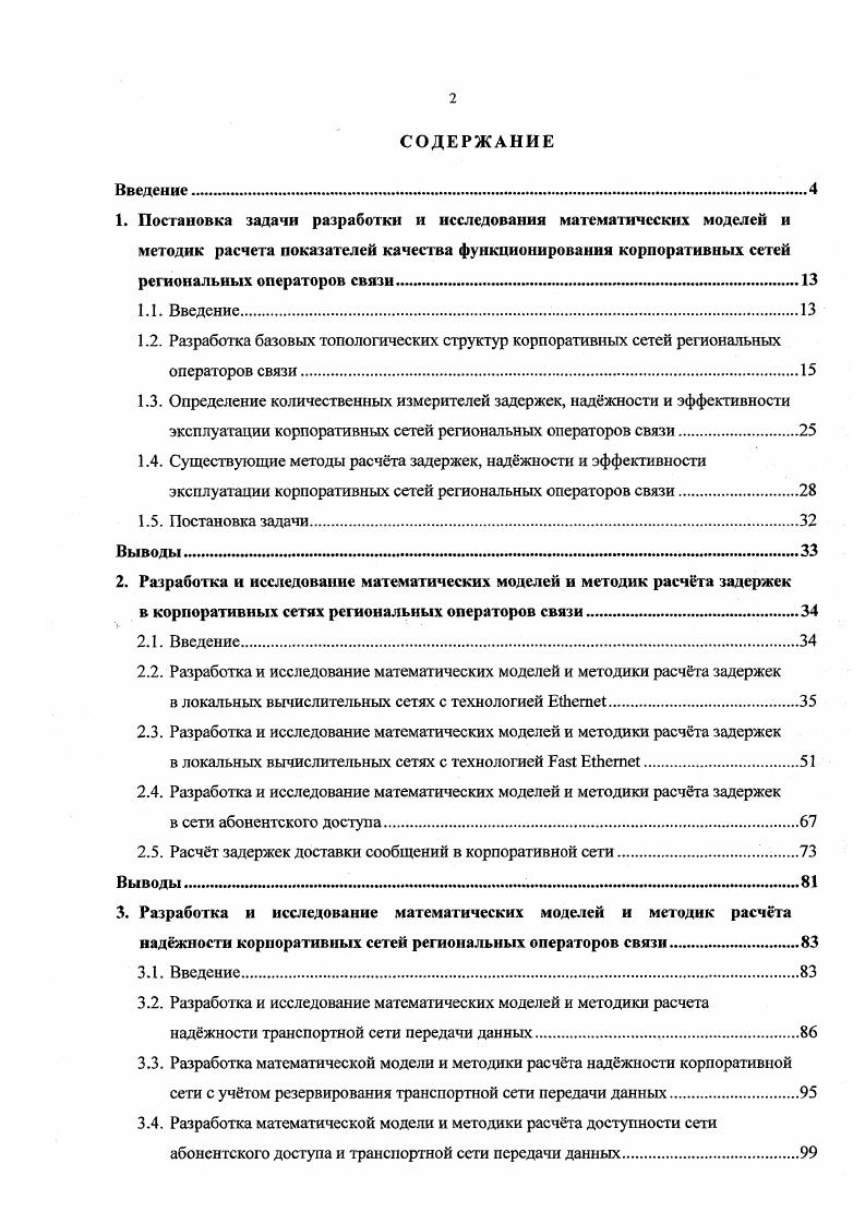 "2. Разработка и исследование математических моделей и методик расчета задержек