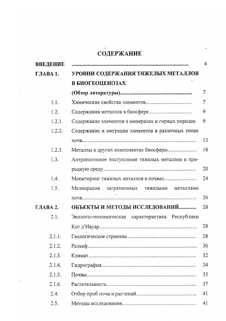 "ГЛАВА 1. УРОВНИ СОДЕРЖАНИЯ ТЯЖЕЛЫХ МЕТАЛЛОВ