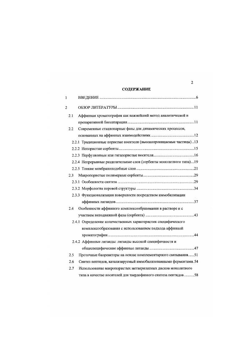 "Исследование возможности создания скоростных проточных биорсакторов на основе иммобилизованного на ГМАЭДМА монолитах фермента химотрипсина, катализирующего реакции как расщепления прямой катализ, так и образования обратный катализ пептидной связи. Научная значимость работы заключается в формулировании новых принципов динамического образования высокоспеиифических пар, которые открывают новые горизонты в исследовании биокомилементарных взаимодействий, имеющих место в живой природе. С практической точки зрения, результаты работы также представляют безусловную ценность. Согласно современному определению 1. Все виды хроматографии, занимают главенствующее место в биотехнологической идеологии. Тем не менее, чаще всего, для очистки всщссгв. Данный метод основан на специфическом молекулярном распознавании биологических веществ с последующим образованием обратимо диссоциирующих комплексов анализируемых макромолекул с комплементарным адсорбционным центром, иммобилизованным на поверхности неподвижной стационарной фазы. В качестве таких центров лигандов могут быть использованы высокоспецифичные природные антитела, антигены, ферменты, и синтетические пептиды, олшопуклсотиды молекулы, а также так называемые пссвдоаффинные лшанды красители, хелатные комплексы металлов, аминокислоты 2. Степень связывания лиганда с растворенным комплементом оценивается таким термодинамическим параметром, как константа диссоциации аффинного комплекса. Использование аффинных взаимодействий в хроматографическом процессе позволяет значительно повысить селективность очистки, сохранив основные достоинства метода 3, 4. Именно в этом вариа1гтс находит место увязка идей эффективного массонереноса и биологического сродства. Для реализации эффективных процессов, построенных на высокоспецифичном комплексообразовании. Следует подчеркнуть, что разделяемые биологические молекулы взаимодействуют с поверхностью неподвижной, чаще всего пористой фазы по механизму адсорбции или эксклюзии. Как правило, адсорбционные связи, образующиеся при переходе вещества из жидкой в твердую фазу, малоспецифичны, т. В сущности, аффинная хроматография не является примером динамическою квазиравновесного распределения вещества между порисгой неподвижной и протекающей сквозь нес подвижной фазами. В данном варианте разделения реализуется абсолютно неравновесный процесс, где молекулы вещества из подвижной фазы переходят в твердую, образуя с лигандами поверхности комплексы, построенные по типу сильных биокомплсментарных взаимодействий. Для десорбции биообъекта с лиганда, т. В качестве матриц для иммобилизации биологических лиюндов, как правило, используют нерастворимые твердые носители. До недавнего времени, подавляющая доля используемых в современной ВЭЖХ стационарных фаз приходилась на неорганические пористые постели силикагель, макропористые стекла, силохромы и т. За последние лет произошел значительный прорыв в области усовершенствования сорбентов для хроматографии вообще, и аффинного варианта, в частности. Каковы же основные требования, предъявляемые к стационарным фазах или сорбентам для аффинной хроматографии 6 При разработке новых стационарных фаз во внимание принимаются, прежде всего, такие параметры, как высокая емкость, высокая производительность проницаемость, биосовместимость, механическая, химическая и антимикробная биологическая стабильность, наличие групп, способных к дериватнзации функционализации, отсутствие неспецифической адсорбции, низкие рабочие давления и т. В завершение параграфа уместно привести цитату НеПсо, не нужно создавать и выдумывать нечто новое, надо переделать и усовершенствовать имеющиеся в распоряжении материалы 8. Аналитические и препаративные хроматографические колонки, упакованные обычными пористыми частицами, отвечают только части требований, названных выше 9. Для достижения адсорбционноактивной поверхности молекулы анализируемого вещества, путем собственной диффузионной подвижности, должны проникнуть внутрь поры, преодолев слой стагнантной жидкости, а затем, уже внутри порового пространства подойти к самой поверхности Рис. 