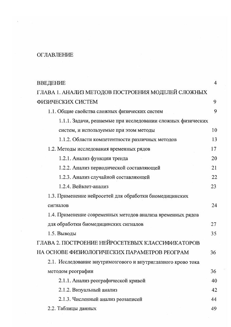 "ГЛАВА 1. АНАЛИЗ МЕТОДОВ ПОСТРОЕНИЯ МОДЕЛЕЙ СЛОЖНЫХ ФИЗИЧЕСКИХ СИСТЕМ 