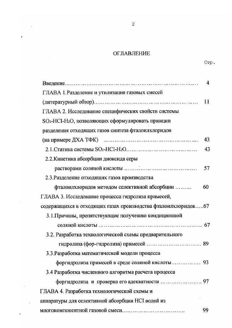 "ГЛАВА 1.Разделение и утилизация газовых смесей