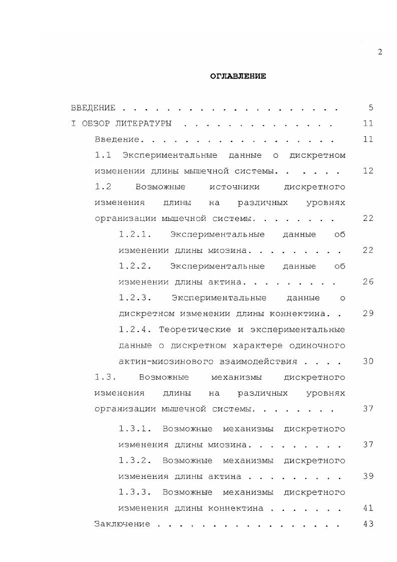 "1.1 Экспериментальные данные о дискретном изменении длины мышечной системы