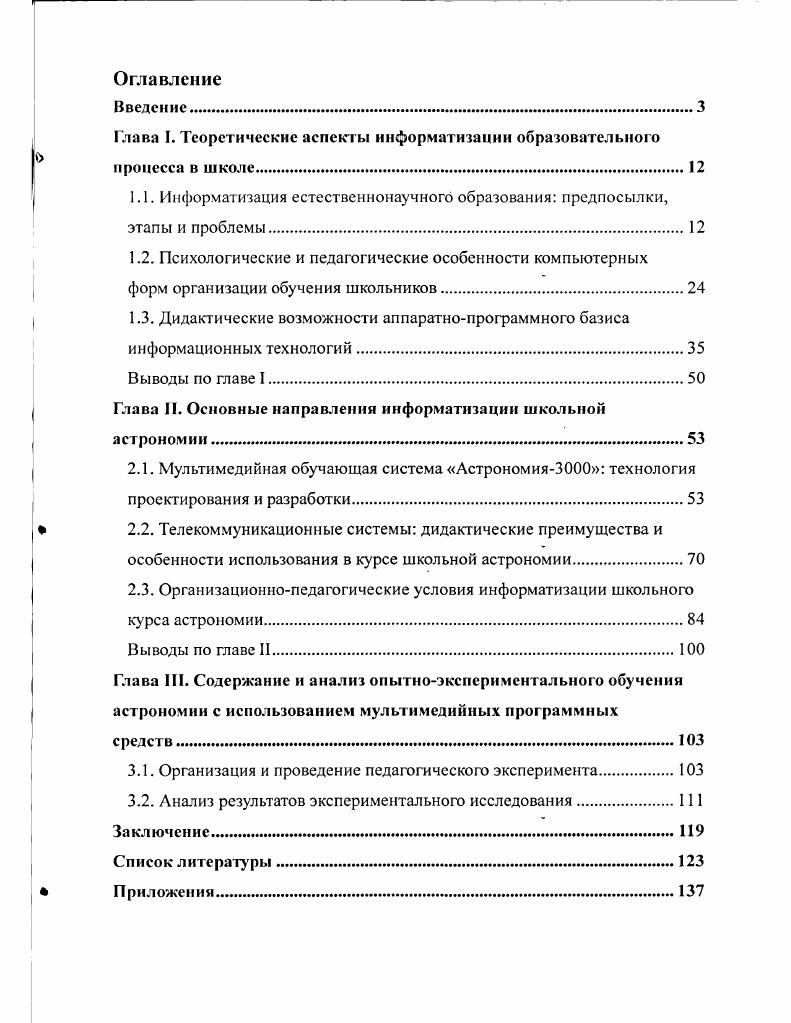 "Глава I. Теоретические аспекты информатизации образовательною процесса в школе