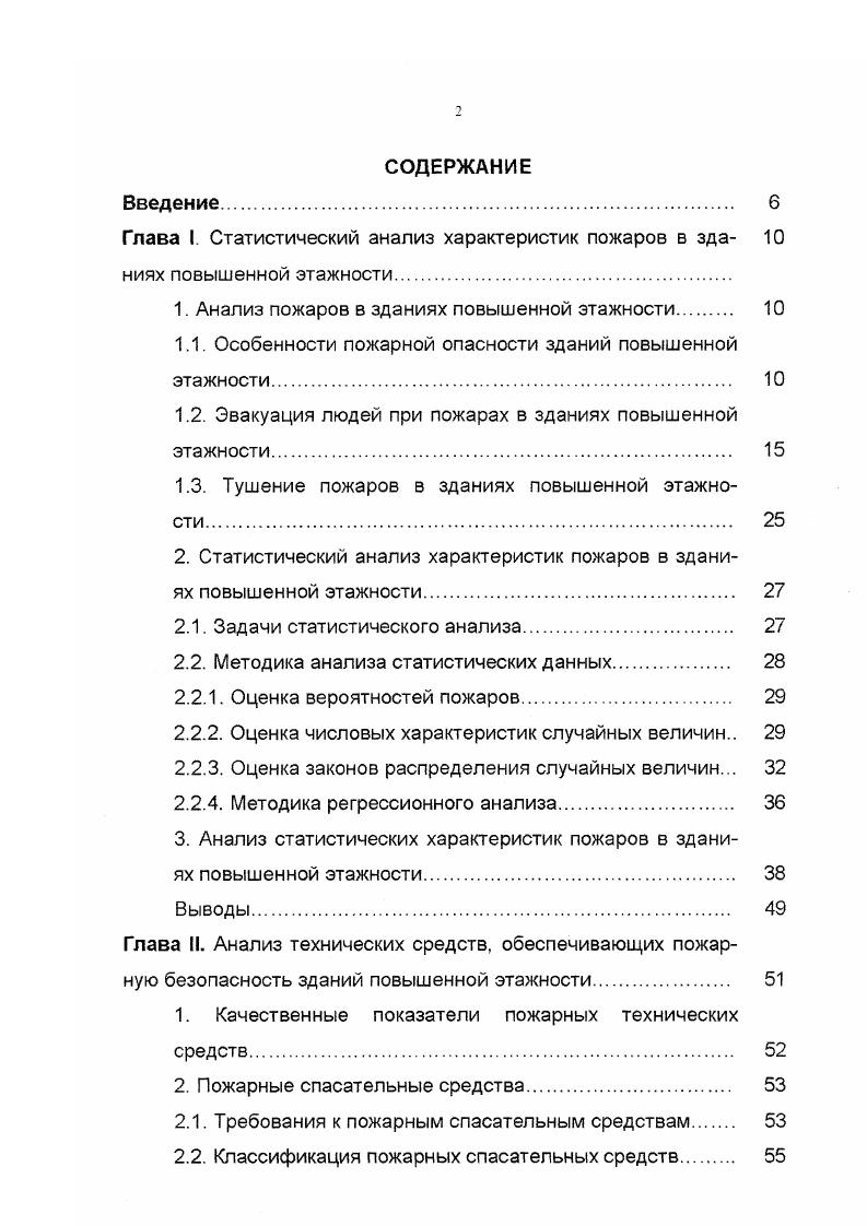 "Глава I. Статистический анализ характеристик пожаров в зда ниях повышенной этажности