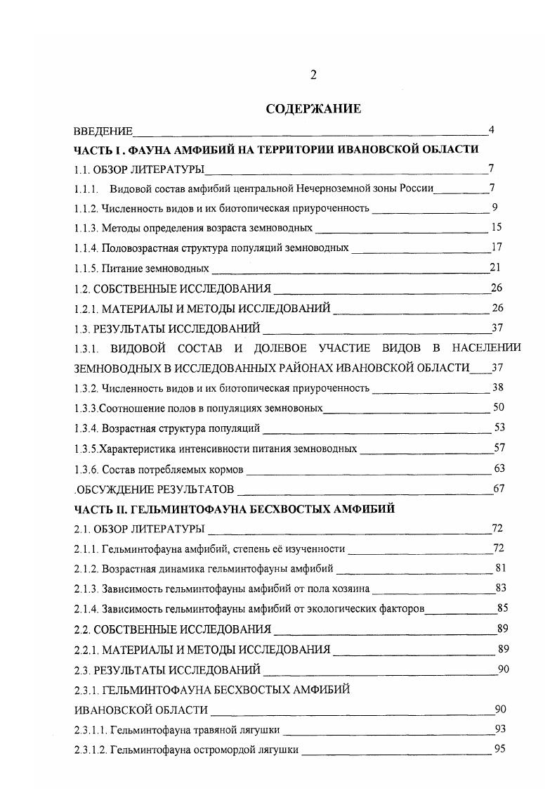 "ЧАСТЬ I. ФАУНА АМФИБИЙ НА ТЕРРИТОРИИ ИВАНОВСКОЙ ОБЛАСТИ