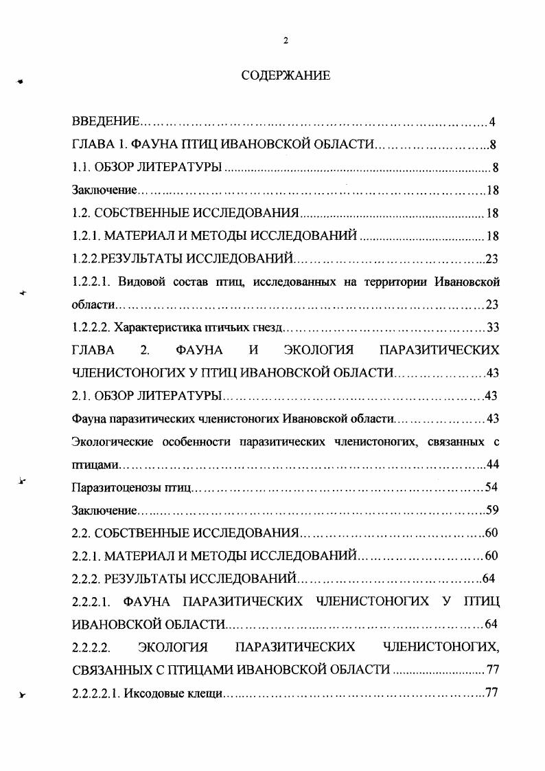 "ГЛАВА 1. ФАУНА ПТИЦ ИВАНОВСКОЙ ОБЛАСТИ.