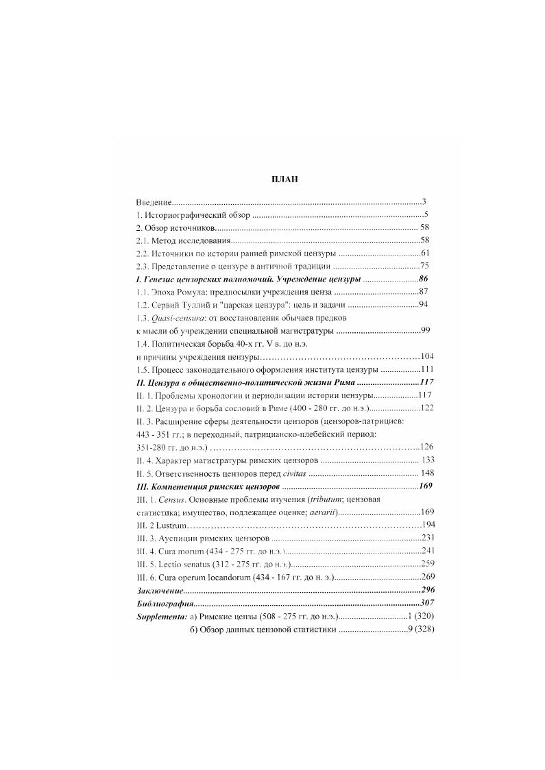 "2.2. Источники по истории ранней римской цензуры.