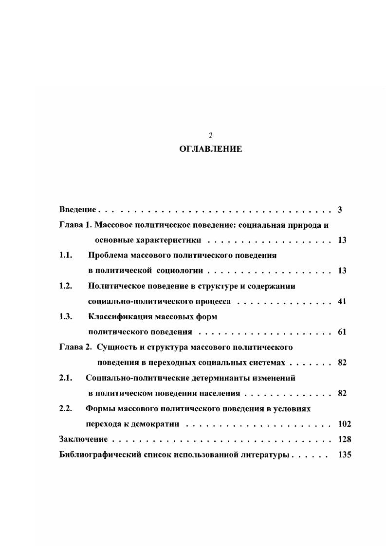 "Объектом исследования выступает феномен массового политического поведения как неотъемлемый элемент социальнополитического процесса. Предметом исследования выступают закономерности массового политического поведения в условиях переходных общественных систем. Поставленные цели и задачи предполагается осуществить в контексте постановки авторской гипотезы, предполагающей необходимость рассмотрения массового политического поведения в непосредственной связи с текущим социальнополитическим процессом в меняющемся обществе. Для формирования методологической основы анализа массового политического поведения были использованы работы Г. Тарда, Г. Лебона, 3. Фрейда, А. Бентли, Д. Трумена, К. Маркса, Г. Алмонда, С. Вербы , 1, 6,0, а также исследования отечественных ученых Т. К. Ашина, В. А. Амелина, Д. В. Ольшанского, Е. Б. Шестопал 4, 9, , 6 и др. Обобщение и интерпретация полученной информации в соответствии с темой исследования реализована на основе комплексного, рационалистического подхода, оперирующего логическими посылками. Методами диссертационного исследования на его соответствующих этапах выступили системный и сравнительный анализ, синтез, сопоставление и обобщение. В качестве методов сбора и обработки эмпирических данных предпочтение отдано наблюдению, экспертному интервью, контентанализу и анализу статистического материала. Предпринята попытка рассмотрения феномена массового политического поведения с точки зрения современных тенденций развития социальнополитического процесса, в котором роль и значение массовых действий неуклонно возрастает. Обоснована необходимость рассмотрения массового политического поведения в условиях конкретной политической и социальной среды, на разных этапах развития социальнополитического процесса, что делает результаты исследований феномена массового политического поведения более достоверными. Рассмотрено влияние массового политического поведения на динамику трансформирующихся социальных систем, а также интенсивность тех или иных системных преобразований. Построена авторская структура детерминант, определяющих массовое политическое поведение в современных преобразованиях российского общества, выявлены приоритеты в использовании россиянами тех или иных конкретных форм поведения в политике. Результаты исследования могут служить основой для разработки методологических принципов анализа социальнополитических процессов для всего спектра общественных и политических наук. Полученные данные позволяют прогнозировать динамику массового политического поведения в социальнополитических системах, осуществляющих переход от тоталитаризма к демократии и рыночной экономике. Исследование представляет практический интерес для органов государственной власти по выработке стратегии регулирования и управления массовым политическим поведением и предотвращением агрессивных и насильственных его форм а также для организаторов массовых политических акций, партий, общественных движений и новых социальных и политических сил, только заявляющих о себе. Основные положения работы могут использоваться в преподавании социологии, политологи, психологии, теории управления и т. Апробация работы. Основные положения работы нашли свое отражение в выступлениях автора на межвузовских конференциях студентов и молодых ученых г. Волжского , а также на ежегодной внутиривузовской конференции Волжского политехнического института Человек в мире культуры. Теоретические положения и выводы диссертации обсуждены на заседании кафедры политологии и права ВолгГТУ. В зависимости от стадии, уровня и степени развития социальной системы, наблюдаются различия в массовом политическом поведении, которое необходимо рассматривать с учетом различных видов и состояний общественных отношений. В переходных системах, осуществляющих транзит от тоталитаризма к демократии, массовое политическое поведение выступает качественным показателем проводимых преобразований, эффективности и направленности реформ. Поэтому нельзя выявить прямой зависимости между углублением кризиса переходности и усилением протестной активности. 