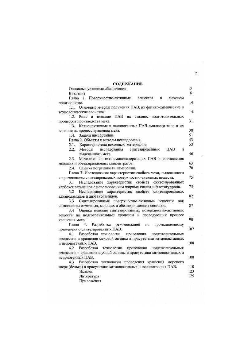 "Глава 1. Поверхностноактивные вещества в меховом производстве. 