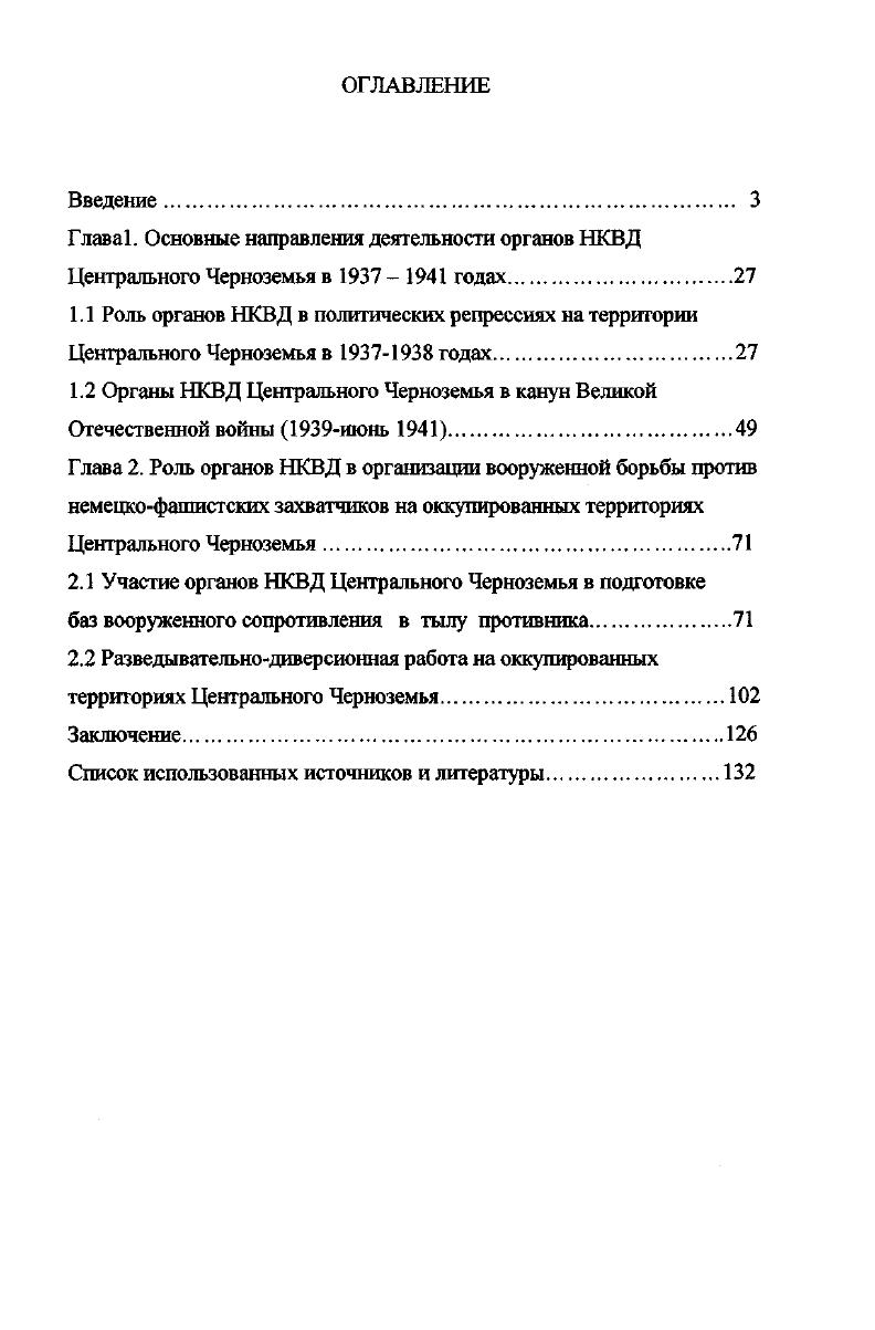 "1.2 Органы НКВД Центрального Черноземья в канун Великой