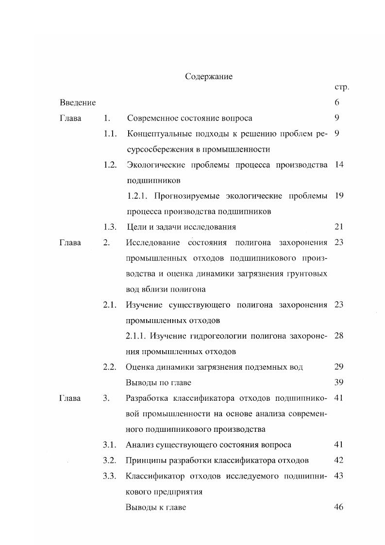 "1.1. Концептуальные подходы к решению проблем ре 9 сурсосбсрежения в промышленности