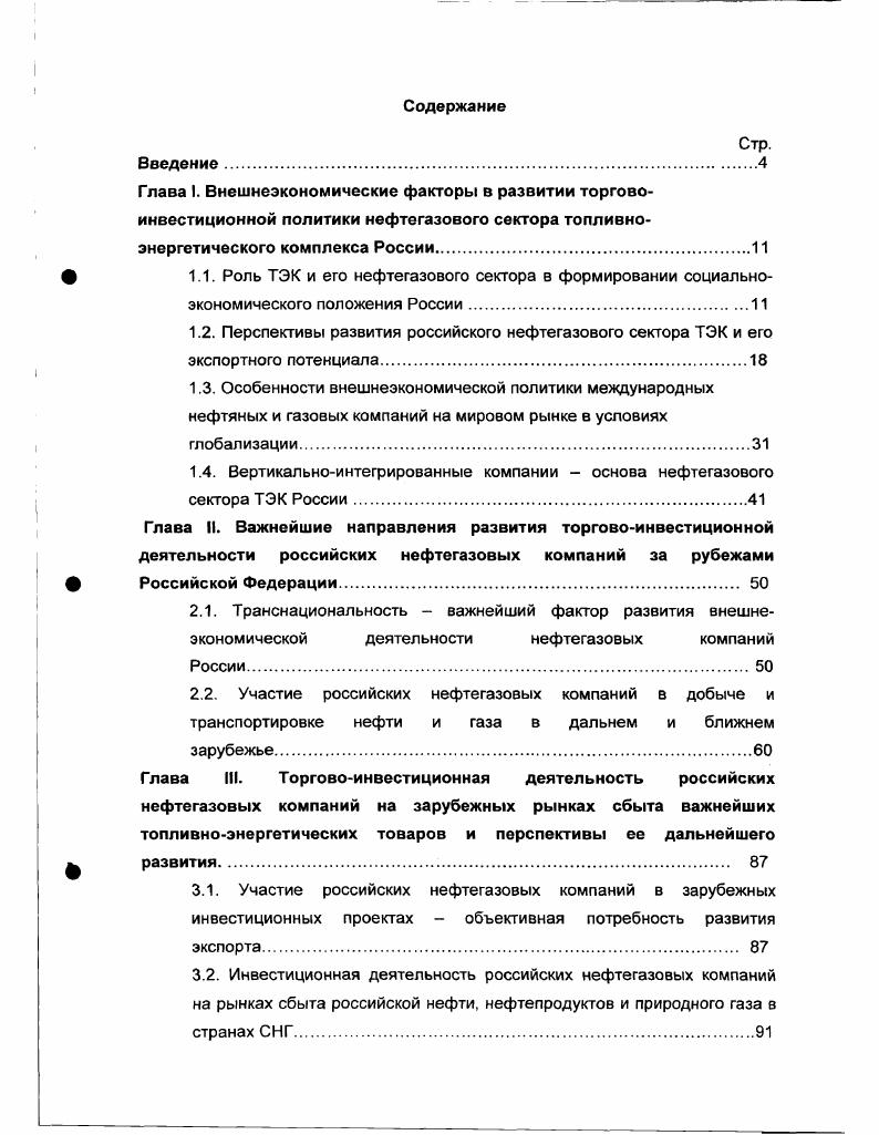 "1.4. Вертикальноинтегрированные компании основа нефтегазового сектора ТЭК России.