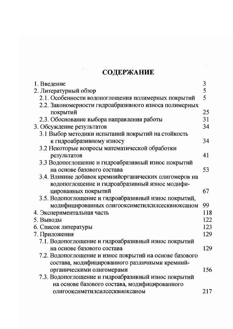 "Последнее происходит в результате взаимодействия различных функциональных групп пленкообразующих и вводимых катализаторов, отвердителей и модификаторов мономерной, олигомерной или полимерной природы при холодном или горячем отверждении при формировании покрытий на подложке. К первой группе относятся покрытия на основе природных смол . Лакокрасочные материалы на основе битумов сложных смесей углеводородов и продуктов их полимеризации и окисления обладают исключительно высокой водостойкостью и широко используются для окраски подводных сооружений, а также подводных частей речных и морских судов. Битумы относятся к термопластичным материалам, которые не подвергаются превращениям при пленкообразовании. Нефтеполимерные смолы олигомерные алифатические и или ароматические углеводороды используются в качестве пленкообразующих для получения быстросохнущих покрытий с высокой водостойкостью. Практически не набухают в воде покрытия на основе фторсодержащих каучуков СР2СРХМСНгСВДп X С1, СБ3, СБзО. Во второй группе можно выделить материалы, отверждение которых протекает по полимеризационной или поликонденсационной схемам . В качестве примера покрытий, отверждение которых происходит в результате термической или окислительной полимеризации, можно привести покрытия на основе растительных масел, модифицированных мономерами винилового ряда стирол, винилтолуол, акрилаты и 1,3диенами главным образом, цикло и дициклопентадиенами на основе алкидностирольных сополимеров с содержанием стирола а также на основе полидившшлацетиленового лака этиноля. В качестве примера покрытий, отверждение которых происходит подобным образом, можно привести покрытия на основе диановых эпоксидных олигомеров, отверждаемых бутанолизированными феноло, меламино и мочевиноформальдегидными олигомерами, а также некоторыми ароматическими полиаминами например, 3,3дихлор4,4диаминодифенилметаном. Такие покрытия стойки к действию воды как при нормальной водопоглощение модифицированных и ненаполненных диановых эпоксидных олигомеров за часа составляет 0,0,1 масс. Таблица . Промышленные марки водостойких лакокрасочных материалов. Фен ол иформа. Эмаль ФА ТУ С, Юмин. Эпоксидные нзвоксЫтрные 6. Эмаль ЭП ТУ 6 сут. Полиуретановые . Перхлоовиниловые . Лак АС6 ТУ 6 сут. Ъор каучуковые . Закономерности гидроабразивного износа полимерных покрытий. Гидроабразивное изнашивание происходит в условиях ударного действия абразивных частиц в среде жидкости. Для гидроабразивного изнашивания характерны те же закономерности, что и для всех других видов абразивного изнашивания. Различия касаются только кинетики взаимодействия абразива с поверхностным слоем. Другой особенностью является возможность взаимодействия изнашивающегося материала с внешней жидкой средой вызывающей разупрочнение материала химическое или адсорбционное. Абразивные частицы, контактируя с поверхностным слоем лакокрасочного материала, создают и поддерживают в нем широкий спектр контактных напряжений, характер распределения которых и величины предельных численных значений зависят как от свойств изнашивающегося материала прочностных, дефорхмационных и т. Концентрация контактных напряжений в поверхностном слое сравнительно велика, вследствие множественности и независимости контактов абразива с поверхностью происходит их непрерывное перераспределение. Разрушение материала под действием абразивных частиц связано с возникновением и развитием внутренних повреждений, ростом концентрации напряжений у образовавшихся микротрещин и постепенным объединением их, завершающимся отделением микрообъемов материала. При гидроабразивном изнашивании наиболее вероятно протекание смешанных процессов, в которых сочетаются прямое и полидеформационное многоцикловое разрушение поверхностного слоя. Возможность протекания смешанных процессов вытекает из самого факта существования спектра контактных напряжений. Прямое микрорезание и полидеформационное разрушения протекают одновременно, но с различной скоростью, что не позволяет просто суммировать износ при каждом виде разрушения на основе правила аддитивности. 