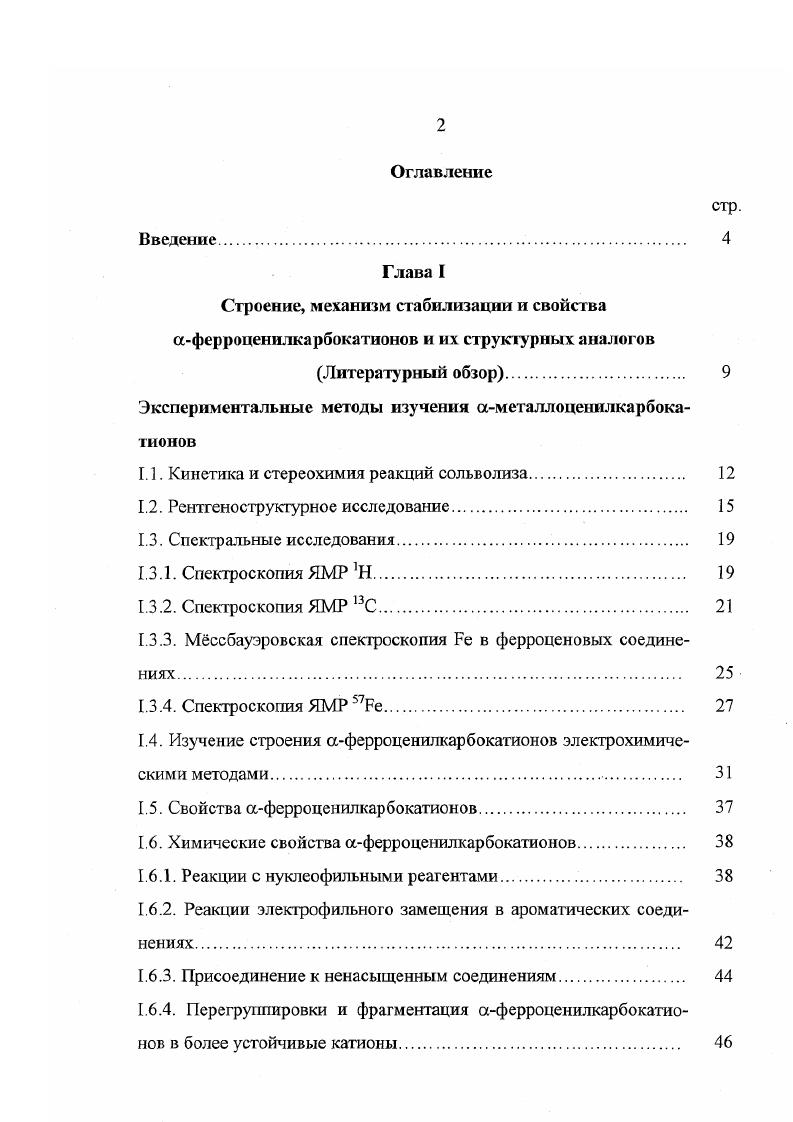 "Экспериментальные методы изучения аметаллоценилкарбокатионов