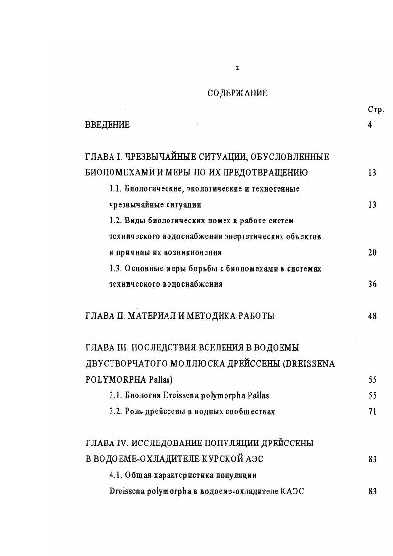 "1.1. Биологические, экологические и техногенные чрезвычайные ситуации