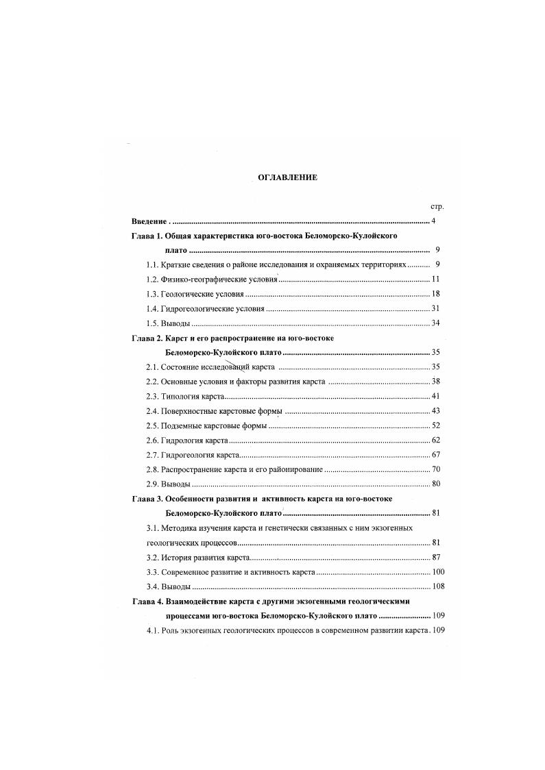 "однопородные еловые древостой. Для карстоволедниковых ландшафтов типичны однопородные не заболоченные сосновые и еловые леса. Для ледникового и слаборасчлснснного пластоводенудационного ландшафтов значительна доля заболоченных сосняков и ельников Пучнина. Фауна территории включает видов млекопитающих. I вид пресмыкающихся, а также 8 видов беспозвоночных. Большинство видов типичны для Г. Пского севера, однако, отмечаются представители фауны, обитание которых в пределах тсрр1Ггорин связано с развитием карста. В первую очередь это летучие мыши северный кожан и усатая ночница, визуальные встречи которых отмечены в карстовых урочищах, зимовки в пещерах Рыков, . В долине р. Сотки отмечаются представители горной орнитофауны большой крохаль, оляпка, горная трясогузка Рыкова. Гнезда оляпки обнаружены и в привходовых залах ряда пещер. Уникальное геологическое строение и особенности истории развития территории оказывают существенное влияние на биоразнообразие. Основное ядро флоры и фауны составляют борсальныс виды, имеющие циркумполярное или евроазиатское распространение Структура и динамика. Важной особенностью является рать видов уралосибирского происхождения, видовое богатство связано с взаимопроникновением арктических, сибирских и европейских элементов. БКП. Важной особенностью юговостока БКП является присутствие во флоре и орнитофауне фауне горных видов. 