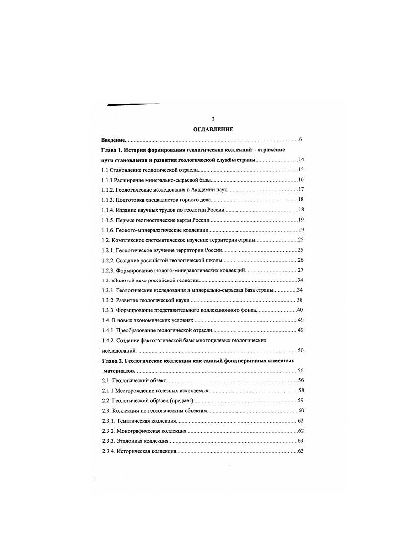 "К началу х гг. XIX в. Первая такая карта в масштабе всрст в 1 дюйме была составлена в г. Г.П. Гильмерсеном. Несколько позже появилась более точная карта Р. И. Мурчнсона. Европейской России изображалась также геология прилегающих частей Западной Европы. Примерно в то же время вышла геологическая карта, составленная П. А. Чихачевым, представляющая значительную часть Алтая 9, . Геояагоминерычюические коллекции. Интенсивное развитие горного дела и горнозаводской промышленности привели к осознанию необходимости формирования iiических собраний, в которых минералы, руды и горные породы собирались бы с максимальной полнотой и давали бы представление о минеральных богатствах России Русский минералог и химик академик В. М. Севергин так сформулировал значение этих геологических собраний Не можно научиться распознавать их минералы по одним книгам надлежит их видеть и видеть часто надлежит сличать их, разбирать на образцах, в чем состоит сходство их или различие, какие их признаки постоянные и какие суть случайные, какие суть вменения их в наружном виде. Минералогия есть вообще наука практическая, требующая великого навыка в различии ископаемых тел. Но чтобы объять всю оных обширность, для сего потребно либо предпринимать многотрудные и отдаленные путешествия, либо иметь собрания оных, расположенные в приличном порядке с показанием рода их, вида названия, отличия от других и места рождения. Но как первое не для всякого удобовозможно, то явствует, сколь драгоценны должны быть сии последние, т. 