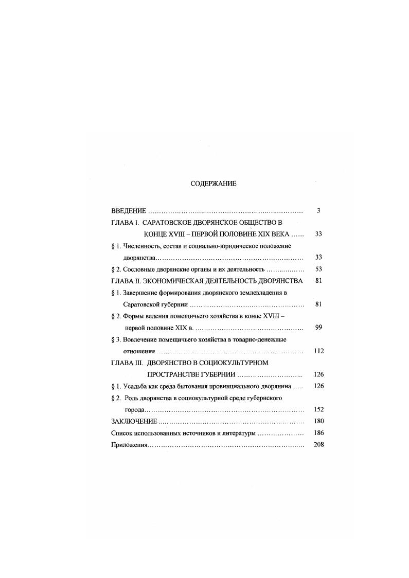 "ГЛАВА I. САРАТОВСКОЕ ДВОРЯНСКОЕ ОБЩЕСТВО В