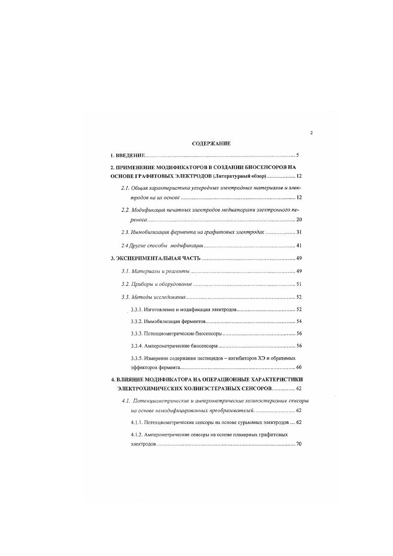 "2.2. Модификация печатных электродов медиаторами электронного переноса