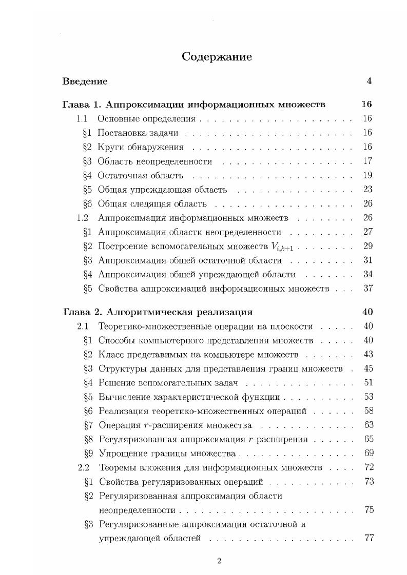 "Глава 1. Аппроксимации информационных множеств 