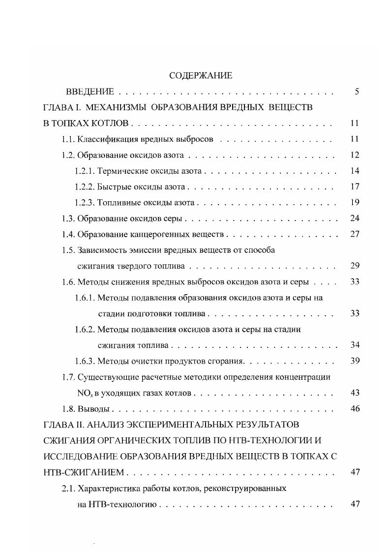 "ГЛАВА I. МЕХАНИЗМЫ ОБРАЗОВАНИЯ ВРЕДНЫХ ВЕЩЕСТВ В ТОПКАХ КОТЛОВ II