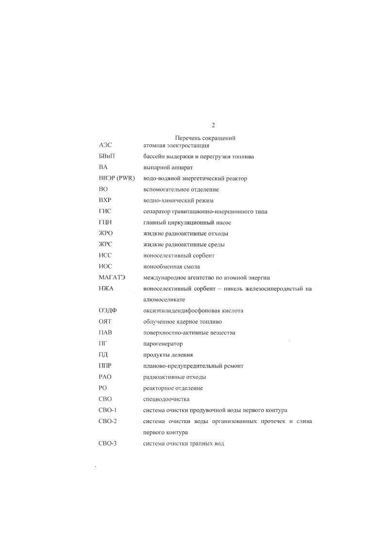 "1.1 Современные методы но переработке жидких радиоактивных сред 