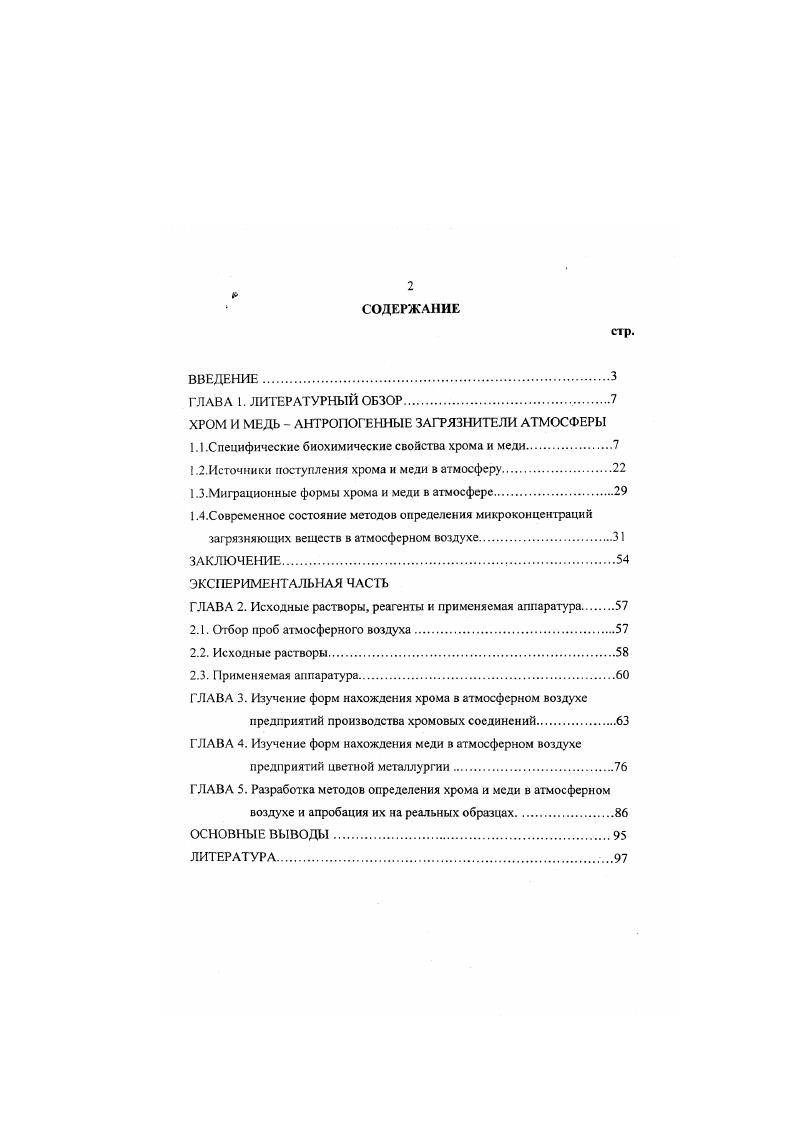"ХРОМ И МЕДЬ  АНТРОПОГЕННЫЕ ЗАГРЯЗНИТЕЛИ АТМОСФЕРЫ